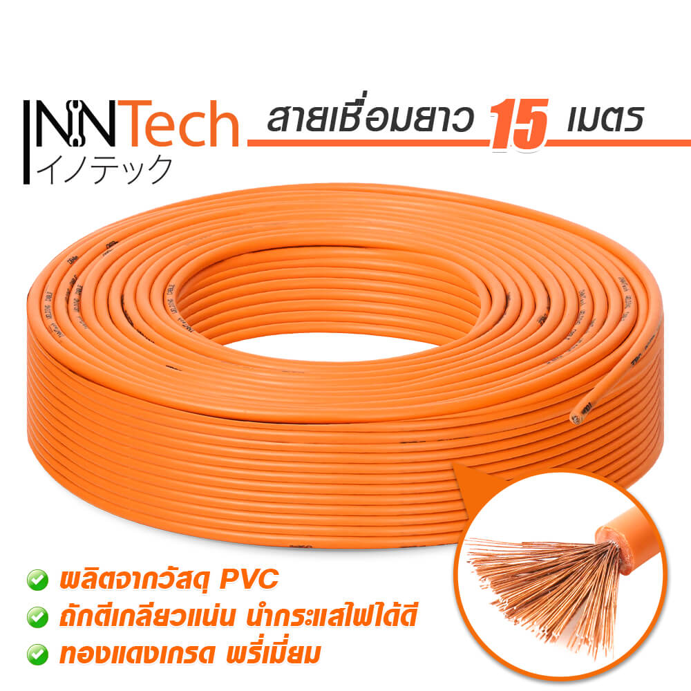 สายเชื่อม InnTech ความยาว 15 เมตร 16 sq.mm.